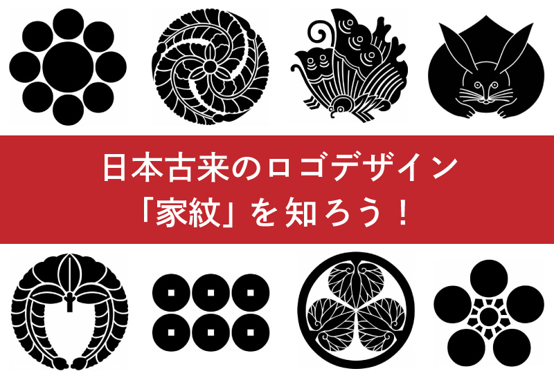 日本古来のロゴデザイン 家紋 を知ろう Blog スワブロ スワローインキュベート