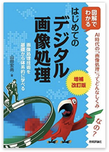 研究者への道 おすすめ本 Vol 3 画像処理 入門編 スワローインキュベート