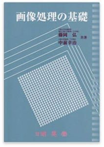 研究者への道 おすすめ本 Vol 3 画像処理 入門編 スワローインキュベート