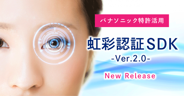 虹彩認証SDK-Ver.2.0-