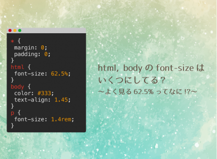 html, bodyのfont-sizeはいくつにしてる？~よく見る62.5%ってなに!?~