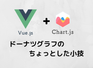 Vue Js Vue Js Chart Js ドーナツグラフのちょっとした小技 Vue Chart Js Blog スワブロ スワローインキュベート