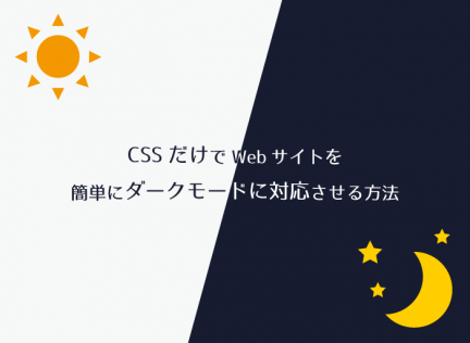 cssだけでwebサイトを簡単にダークモード対応にさせる方法