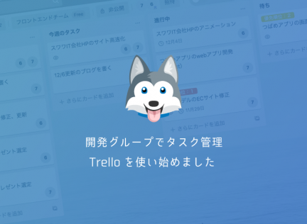 開発グループでタスク管理 Trello を使い始めました Blog スワブロ スワローインキュベート