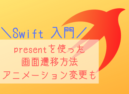 Swift Swift入門 Presentの画面遷移 スワローインキュベート