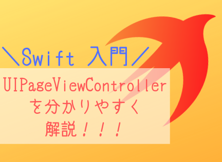 【Swift】Swift入門 ~ UIPageViewControllerを使ってみる ~ | blog(スワブロ)
