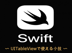 UITableViewで使える小技