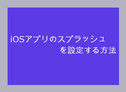 Iosアプリ スプラッシュの登録 設定方法のメモ Ios13対応 Blog スワブロ スワローインキュベート