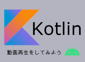 kotlinで動画再生をしてみよう