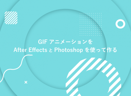 Gifアニメーションをafter Effectsとphotoshopを使って作る Blog スワブロ スワローインキュベート