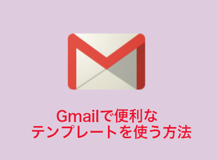 gmailでテンプレートを使う方法