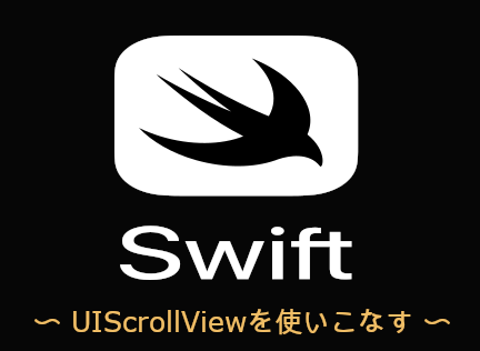 UIScrollViewを使いこなす