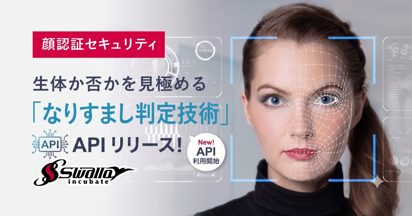 生体か否かを見極める「なりすまし判定技術」APIリリース