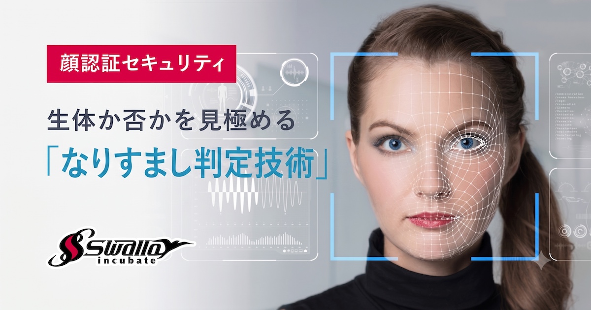 生体か否かを見極める「なりすまし判定技術」
