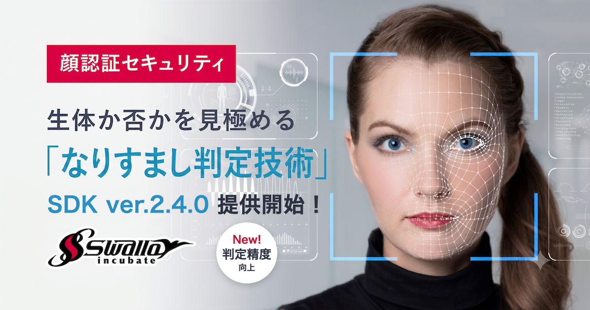 「なりすまし判定SDK ver.2.4.0」提供開始(判定精度向上)のキービジュアル