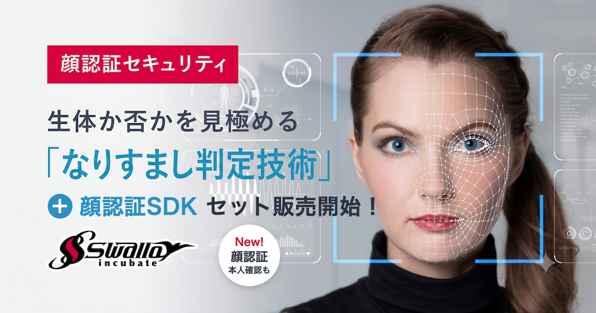 「なりすまし判定SDK」+「顔認証SDK」セット販売開始のキービジュアル