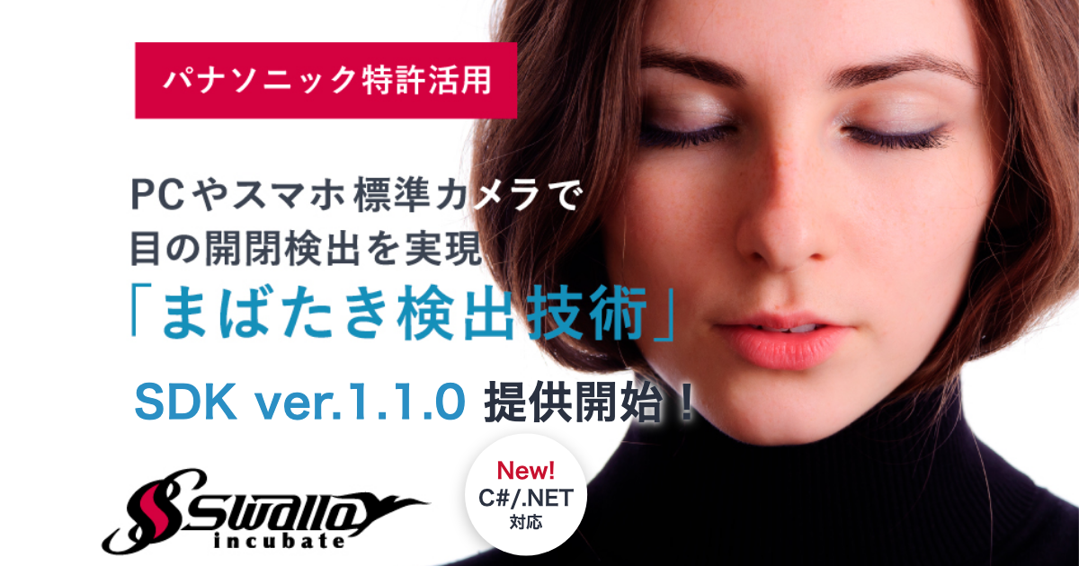 「まばたき検出SDK ver.1.1.0」提供開始（C#/.NET 対応）のキービジュアル