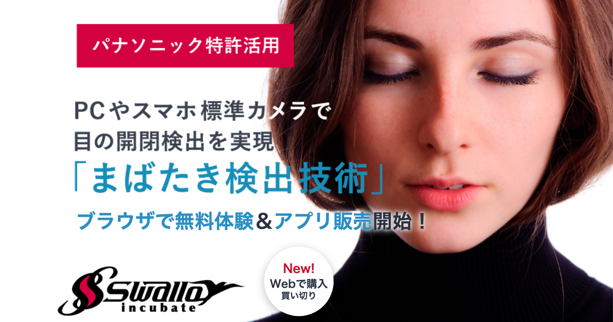 まばたき検出技術 ブラウザで無料体験&Windowsアプリ販売開始のキービジュアル