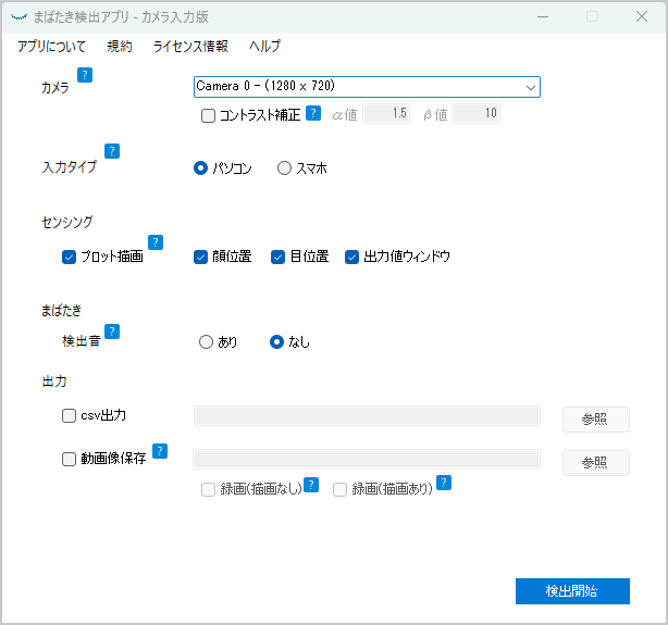 まばたき検出アプリ カメラ入力版の設定画面(CSV出力・動画保存など)