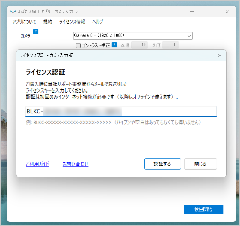 まばたき検出アプリのライセンス認証画面