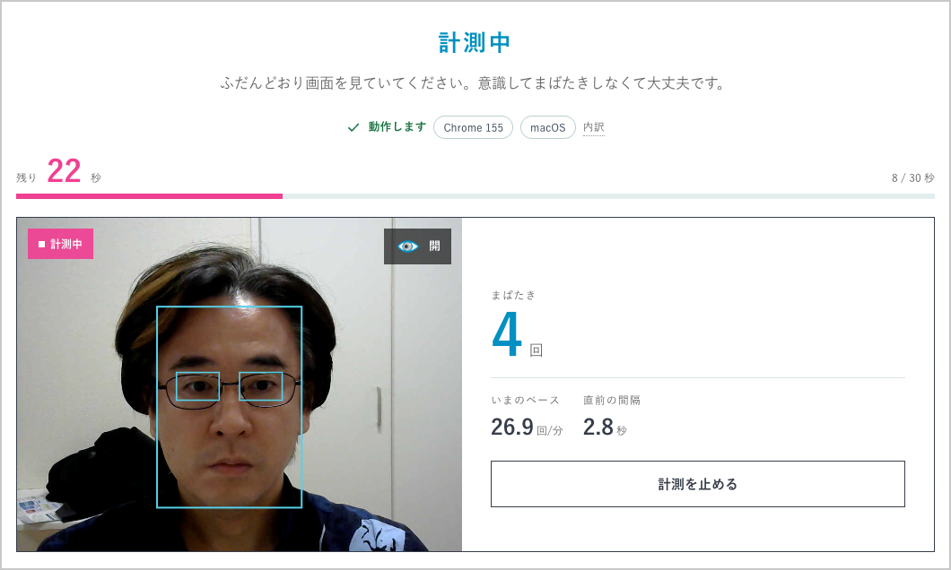試用版アプリ(ブラウザ版):計測中にまばたきの回数・ペース・間隔をリアルタイム表示する画面