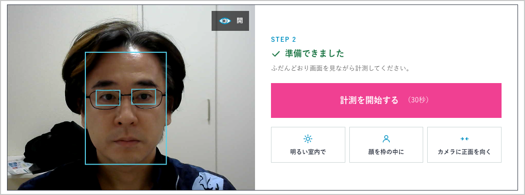 試用版アプリ(ブラウザ版):カメラを許可すると顔と目の位置を検出して計測の準備が整う画面