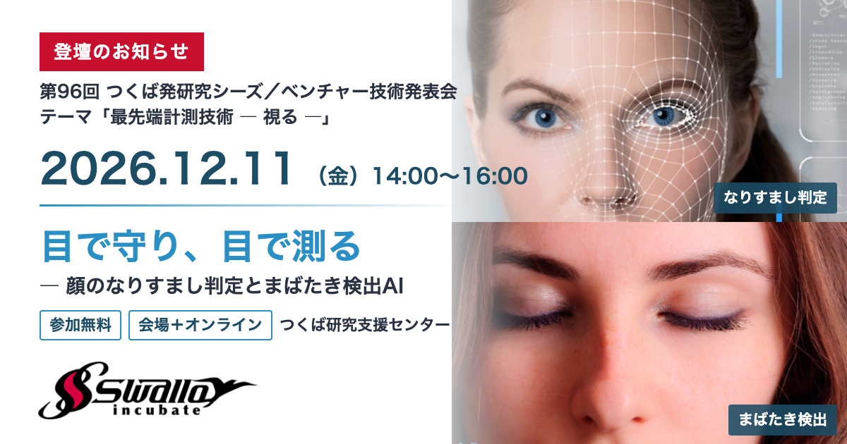 第96回つくば発研究シーズ／ベンチャー技術発表会（2026年12月11日）登壇のお知らせ 目で守り、目で測る ― 顔のなりすまし判定とまばたき検出AI
