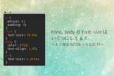 html, bodyのfont-sizeはいくつにしてる?~よく見る62.5%ってなに!?~