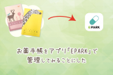 お薬手帳をアプリ「EPARK」で管理してみることにした