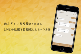 めんどくさがり屋さんに送る、LINEの返信を自動化にしちゃう方法