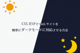cssだけでwebサイトを簡単にダークモード対応にさせる方法