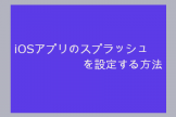 iOSアプリのスプラッシュを設定する方法