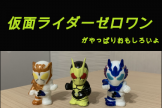 仮面ライダーゼロワン